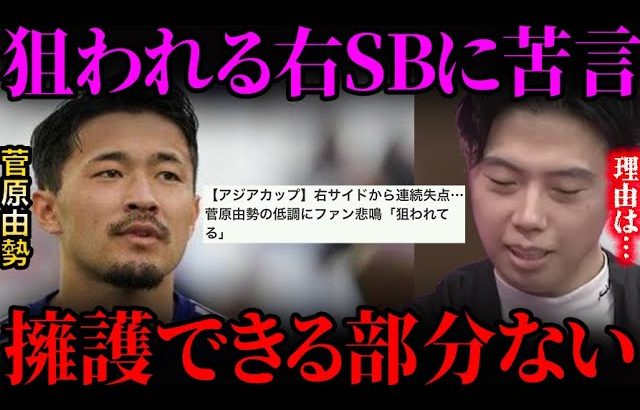 菅原由勢がサッカーファンから批判されている件について正直に話します。【レオザ切り抜き】