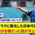 イラクにまさかの敗北を喫した日本代表、やっぱり田中碧が必要だった説が浮上する…