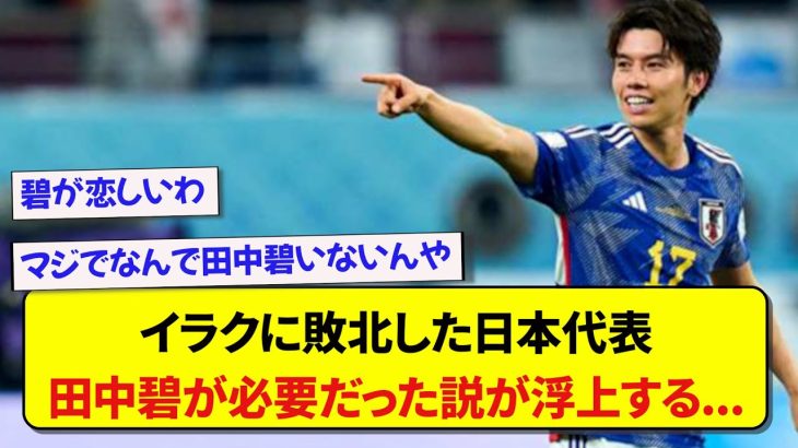 イラクにまさかの敗北を喫した日本代表、やっぱり田中碧が必要だった説が浮上する…