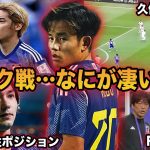 【久保建英】日本で久保だけ異次元な理由…イラク戦の久保を徹底解説【サッカー日本代表】