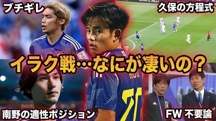 【久保建英】日本で久保だけ異次元な理由…イラク戦の久保を徹底解説【サッカー日本代表】