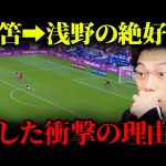 乳酸が溜まっていた？三笘→浅野の大チャンスに衝撃を受けるレオザ【レオザ切り抜き】