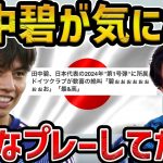 【レオザ】田中碧がドイツ行ってからこれが気になる…/田中碧の良さと悪さについて【レオザ切り抜き】