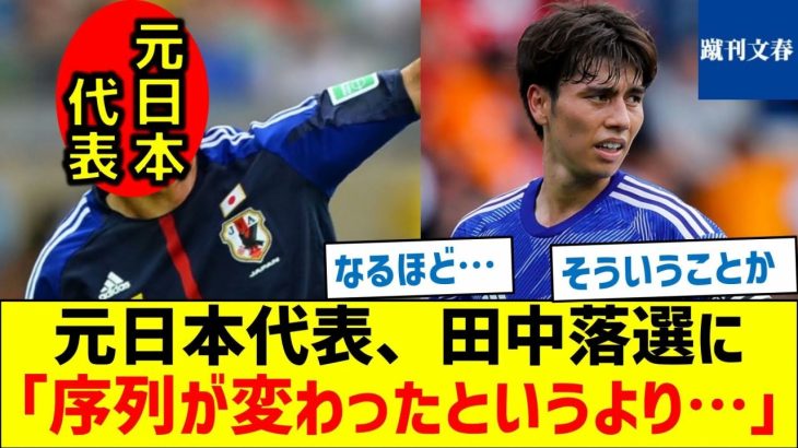 【田中を外し佐野海舟を選んだワケ】元日本代表、田中落選に「序列が変わったというより―」