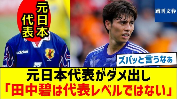 【落選理由が明らかに】元日本代表がダメ出し「田中碧は代表レベルではない」