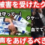 タケを守れ！久保建英がラフプレーとアジア杯へ悲痛な訴え…「選手を守って」海外と日本の反応