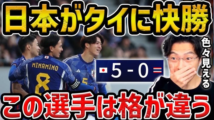 【レオザ】日本がタイに快勝、森保監督の行動から色々見えてきます/日本vsタイ試合まとめ【レオザ切り抜き】