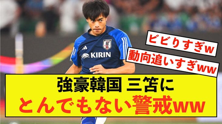 【アジア杯】日本代表三笘薫さん、ご近所からとんでもない警戒をされている模様w