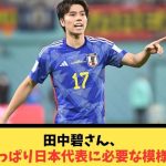 田中碧さん、やっぱり日本代表に必要な模様w