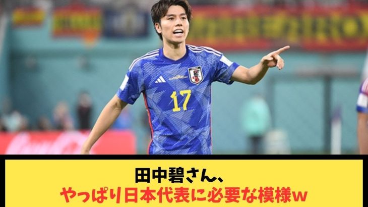 田中碧さん、やっぱり日本代表に必要な模様w