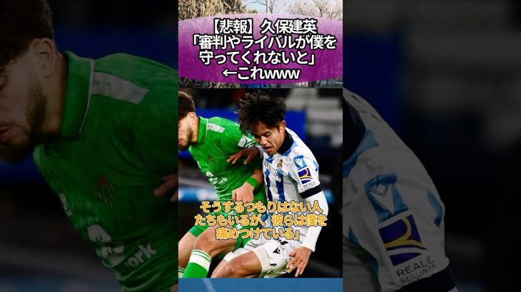 【悲報】久保建英「審判やライバルが僕を守ってくれないと」←これwww #サッカー #反応集