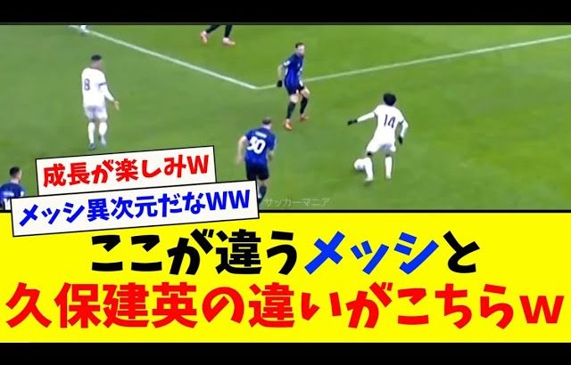 【必見】メッシと久保建英の違いがこちらwww