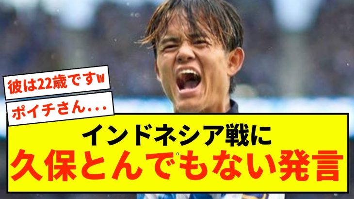 【衝撃】久保建英さん、インドネシ戦にとんでもない発言www