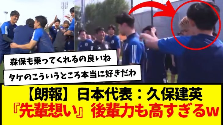 【朗報】サッカー日本代表：久保建英『先輩想い』後輩力も高すぎる件www　タキ愛されてんなーw