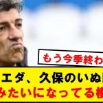 【地獄】レアルソシエダさん、久保のいぬ間にとんでもないことになってる模様wwwww