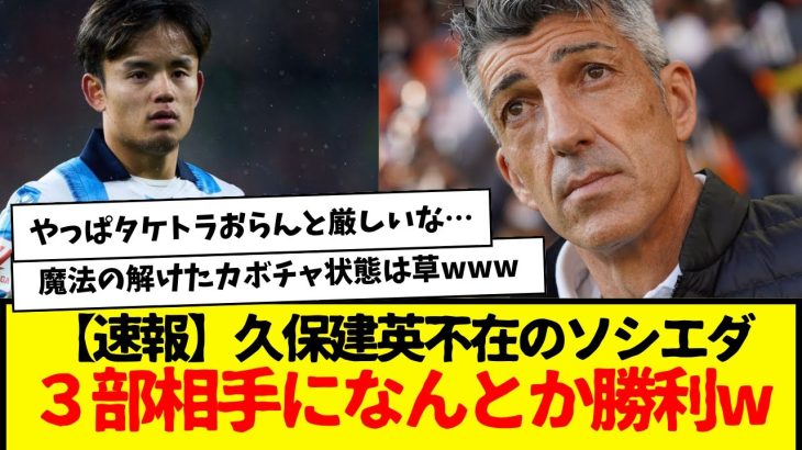 【速報】久保建英不在のソシエダ、３部相手になんとか勝利wwwwww　やっぱタケとトラオレおらんと厳しいんかな・・・