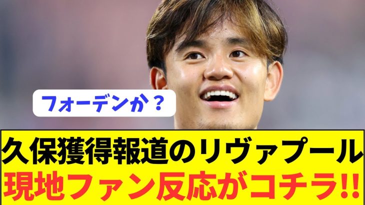 【朗報】クロップ直談判の久保獲得に対しての海外反応が面白いwwwwwwwww