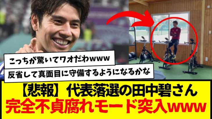 【悲報】代表落選の田中碧さん、完全不貞腐れモードに突入してしまうwww　その映像がコチラですwwwwwwwww