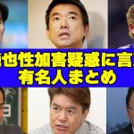 伊東純也の性加害疑惑にコメントした有名人まとめ14選！擁護派から否定派まで！