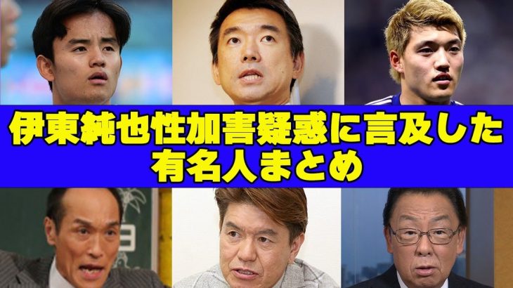 伊東純也の性加害疑惑にコメントした有名人まとめ14選！擁護派から否定派まで！