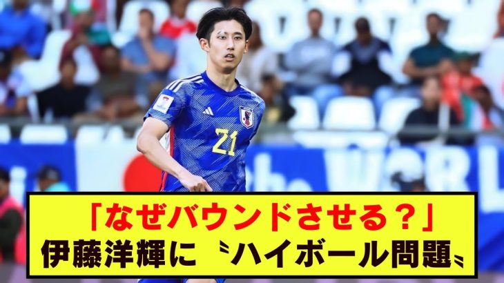 身長188センチの伊藤洋輝、ハイボールでの不対応がカタールW杯から続く問題に