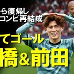 【海外サッカー】古橋＆前田が揃ってゴール！アジアカップで旗手負傷に悲鳴が上がるも日本人選手の活躍で国内2冠を目指すセルティック、日本人選手を中心にゆっくり解説