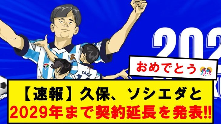 【正式発表】久保建英、レアルソシエダと2029年夏までの契約延長を発表！！！