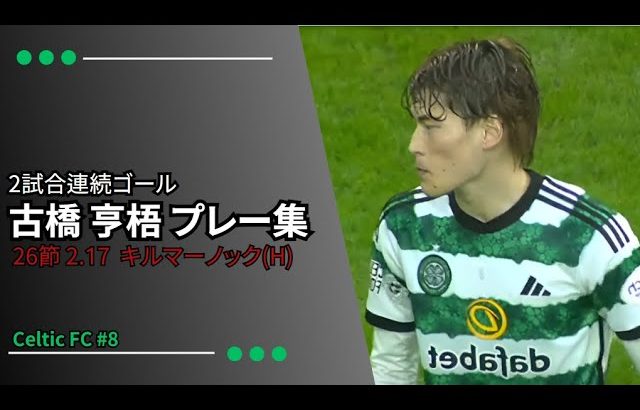 古橋亨梧プレー集 ‼2試合連続ゴール‼今季13得点目 #26キルマーノック