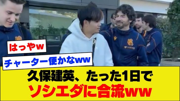 【脳筋】久保建英、アジアカップ終了から24時間たたずにソシエダに合流してしまうｗｗｗｗ