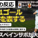 【久保建英/レアルソシエダ】ラリーガ第25節マジョルカ戦に２－１で勝利したソシエダ久保選手に対する現地サポの評価【海外の反応】