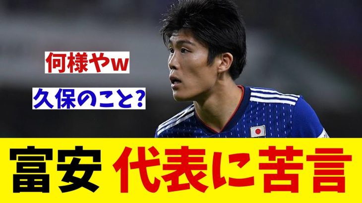 冨安健洋　アジア杯敗戦後に日本代表に苦言を呈す・・・【サッカー情報】【2ch 5ch】【ネットの反応集】