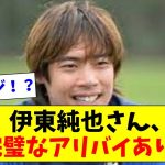 【完全証明ｗ】伊東純也さん、完全なアリバイ、鉄壁なアリバイがペルー戦にあった模様ｗｗｗｗｗ【2chスレ】【5chスレ】【サッカー日本代表反応集】