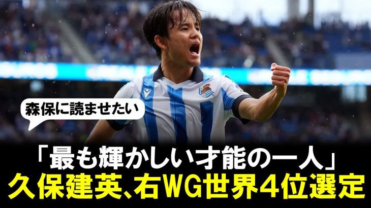 【快挙】久保建英が世界4位！英メディア選定の右ウイング部門ランキング「最も輝かしい才能の一人」1位サラー2位サカ3位フォーデンに次いで。