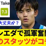 【キーパス5】削られながらもソシエダで久保建英が違いを見せる！！！！！