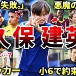 【レアル・ソシエダ】久保建英の面白エピソード50連発（サッカー日本代表・レアルマドリード・バルセロナ・アジアカップ）