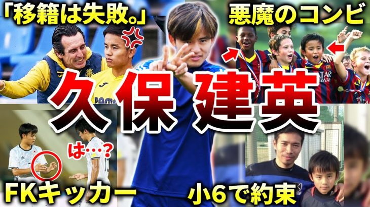 【レアル・ソシエダ】久保建英の面白エピソード50連発（サッカー日本代表・レアルマドリード・バルセロナ・アジアカップ）