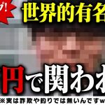 【50000円】世界的著名人と話せる【大谷翔平、久保建英クラス？】