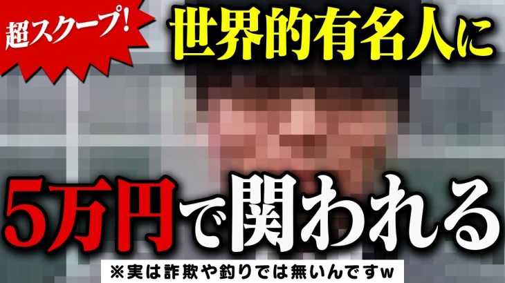 【50000円】世界的著名人と話せる【大谷翔平、久保建英クラス？】