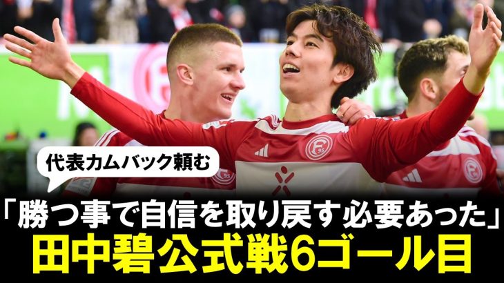 【ゴール映像】田中碧が今季6点目🔥奪取！デュッセルドルフの勝利に貢献「勝つことで自信を取り戻す必要があった」