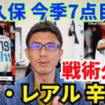 久保、今季7点目。戦術久保のラ・レアル、10人のマジョルカに辛勝。｜ラ・リーガ 第25節 マジョルカ vs レアル・ソシエダ レビュー