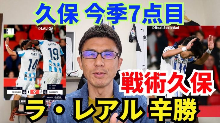 久保、今季7点目。戦術久保のラ・レアル、10人のマジョルカに辛勝。｜ラ・リーガ 第25節 マジョルカ vs レアル・ソシエダ レビュー