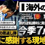 【海外の反応】”久保建英”今季7点目の恩返し弾！古巣マジョルカ戦のGOALに現地サポから感謝の声！『俺らを救ってくれるのはタケだけだ。』