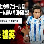 【久保建英（ソシエダ）マジョルカ戦プレー集】古巣相手に今季7ゴール目となる独走ドリブル弾！逆転勝利に導く活躍でMOM選出！｜2023-24 ラ・リーガ第25節