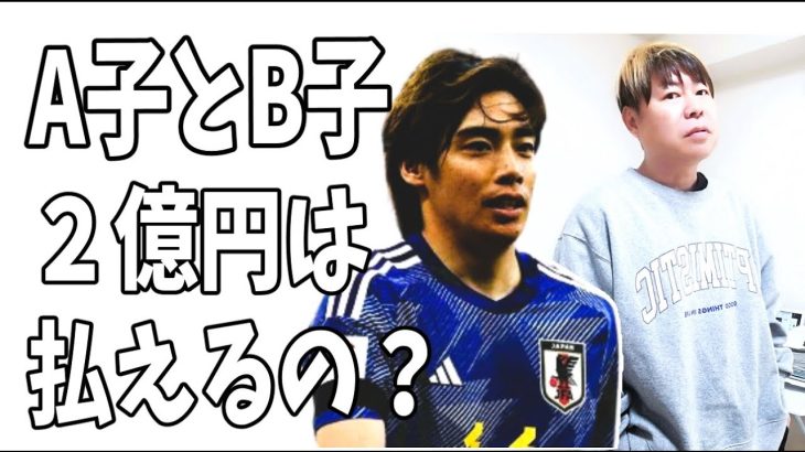 伊東純也が薬盛った的な証言したA子とB子は賠償金の2億円は払えるのか？