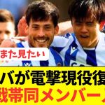 【復帰!?】久保建英の師匠シルバがソシエダのCLメンバー入り！！！！！！