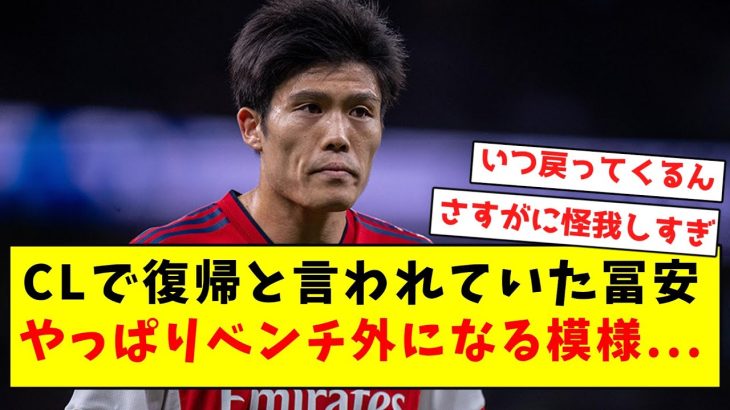 【行方不明】CLで復帰と言われていた冨安、やっぱりベンチ外になる模様…