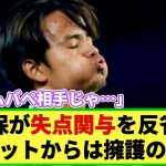 【CL戦】PSG戦で痛恨のミスで失点!! 久保建英が「僕のミス」「罪悪感を感じる」にネットは擁護の声