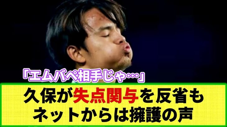 【CL戦】PSG戦で痛恨のミスで失点!! 久保建英が「僕のミス」「罪悪感を感じる」にネットは擁護の声