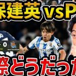 【レオザ】【CL】久保建英がフル出場で躍動/パリサンジェルマン（PSG）vsレアルソシエダ試合まとめ【レオザ切り抜き】