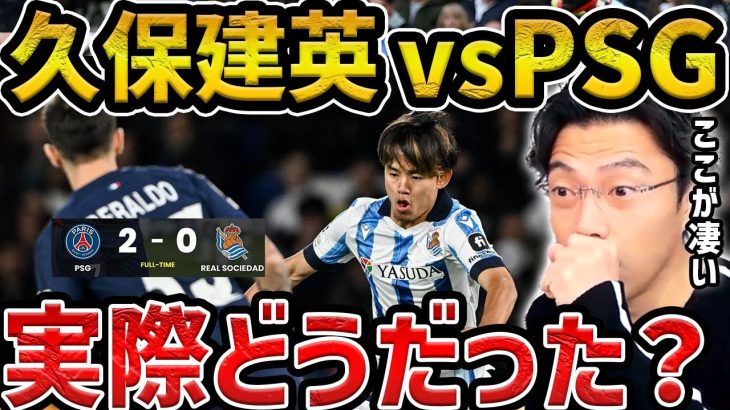 【レオザ】【CL】久保建英がフル出場で躍動/パリサンジェルマン（PSG）vsレアルソシエダ試合まとめ【レオザ切り抜き】